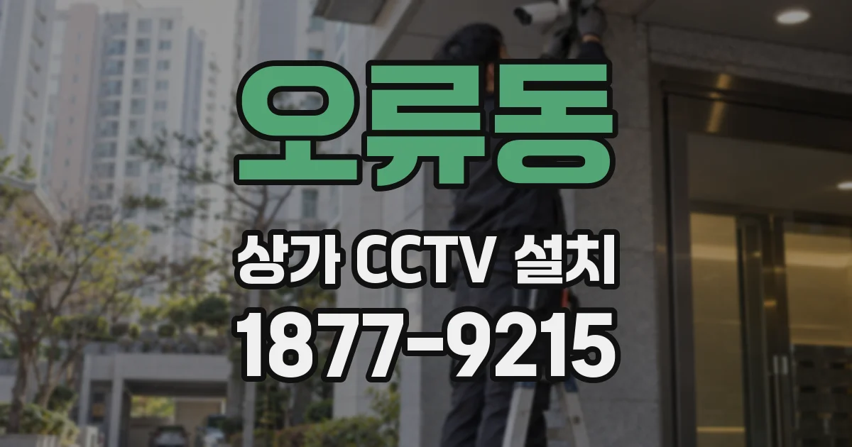 오류동 상가 CCTV 설치