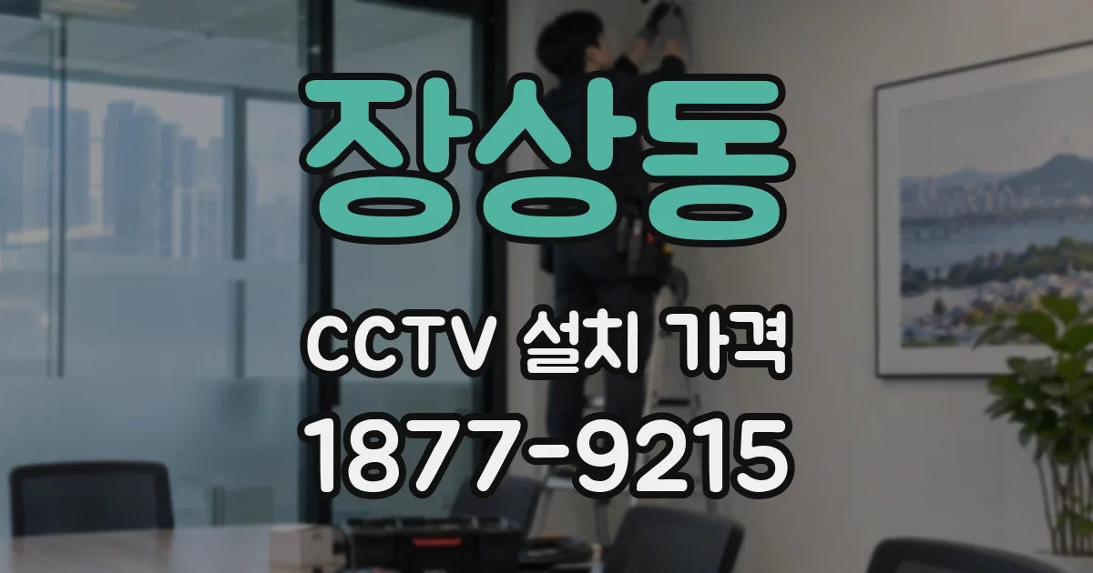 장상동 CCTV 설치 가격