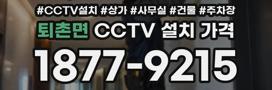 퇴촌면 CCTV 설치 가격