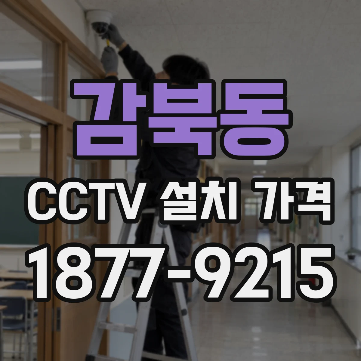 감북동 CCTV 설치 가격