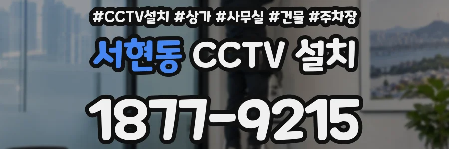서현동 CCTV 설치