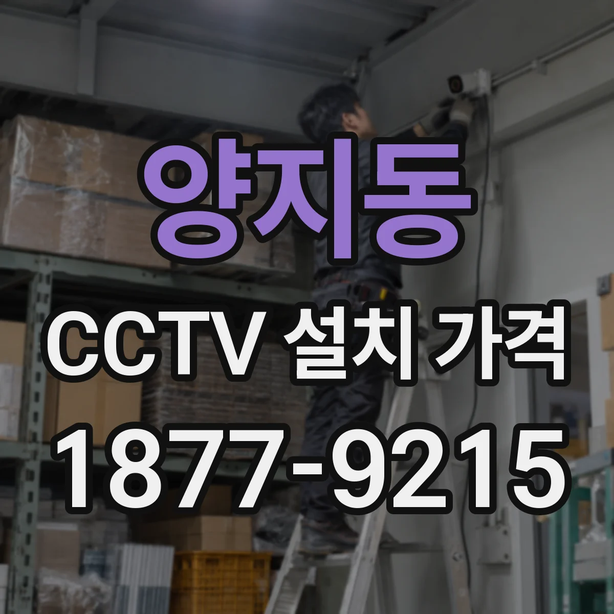 양지동 CCTV 설치 가격