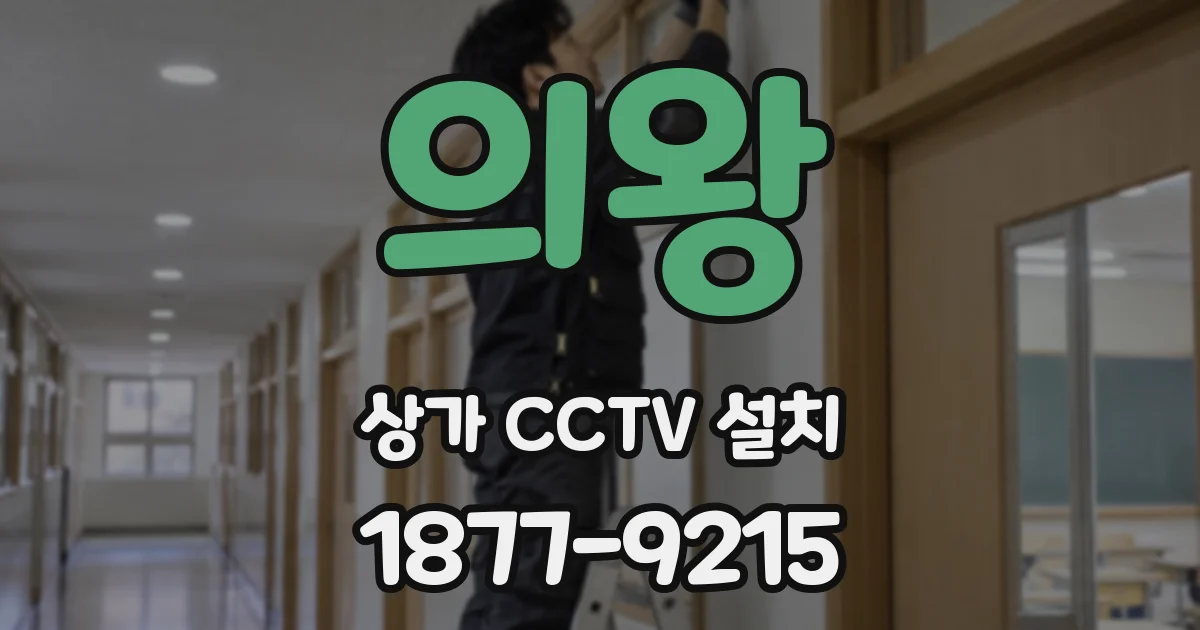 의왕 상가 CCTV 설치
