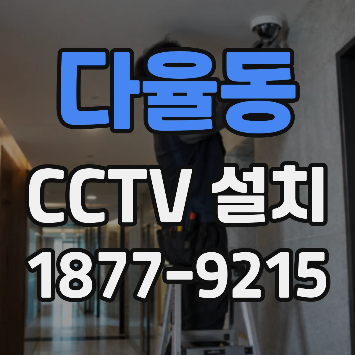 다율동 CCTV 설치