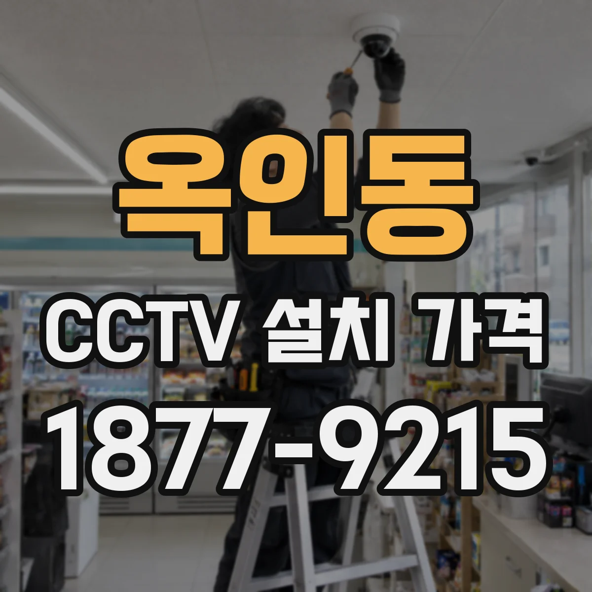 옥인동 CCTV 설치 가격