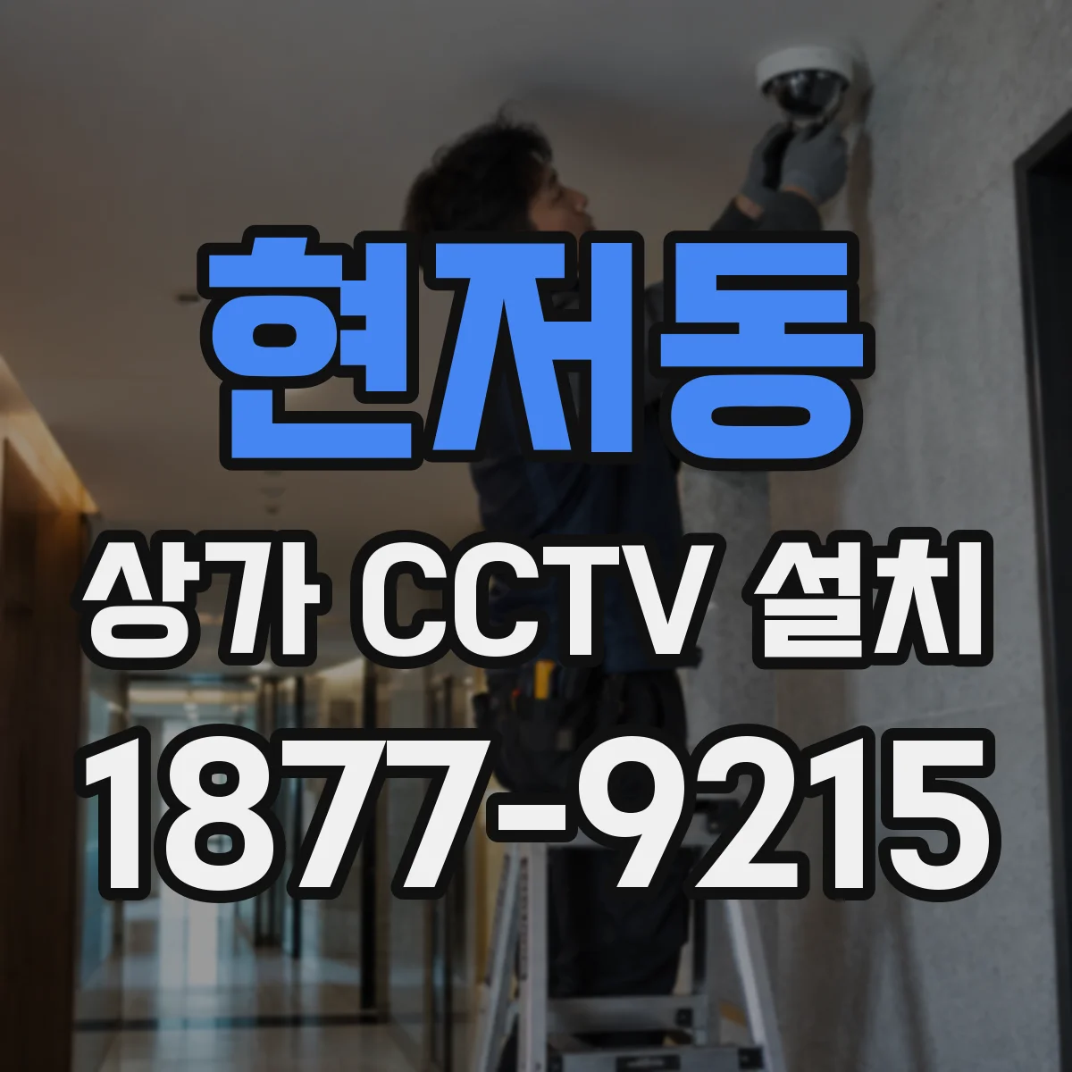 현저동 상가 CCTV 설치