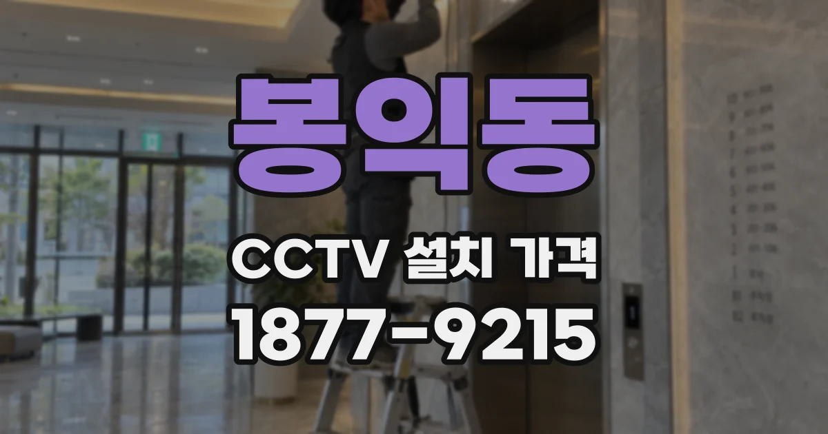 봉익동 CCTV 설치 가격