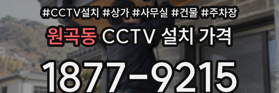 원곡동 CCTV 설치 가격