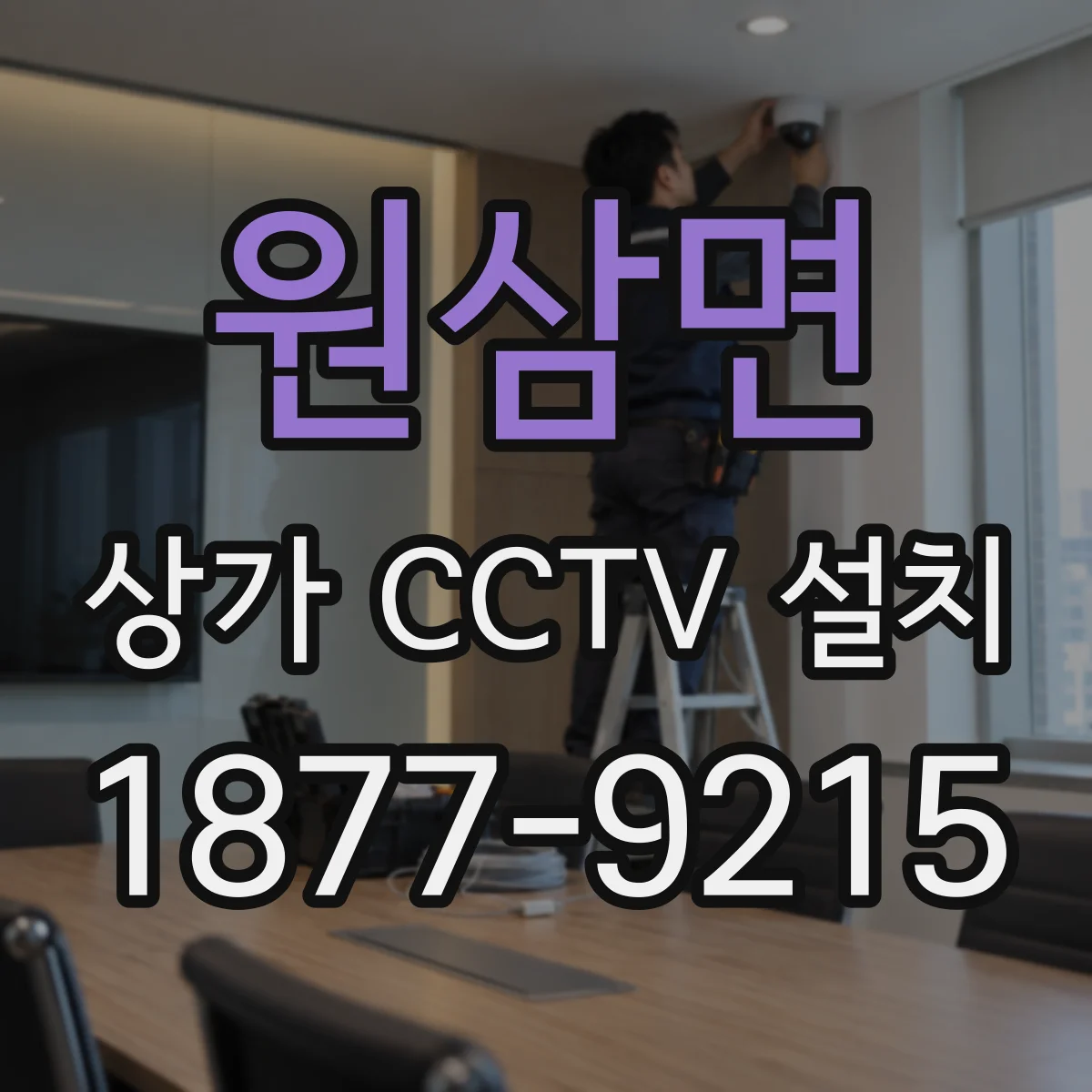 원삼면 상가 CCTV 설치