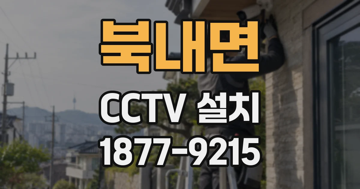 북내면 CCTV 설치