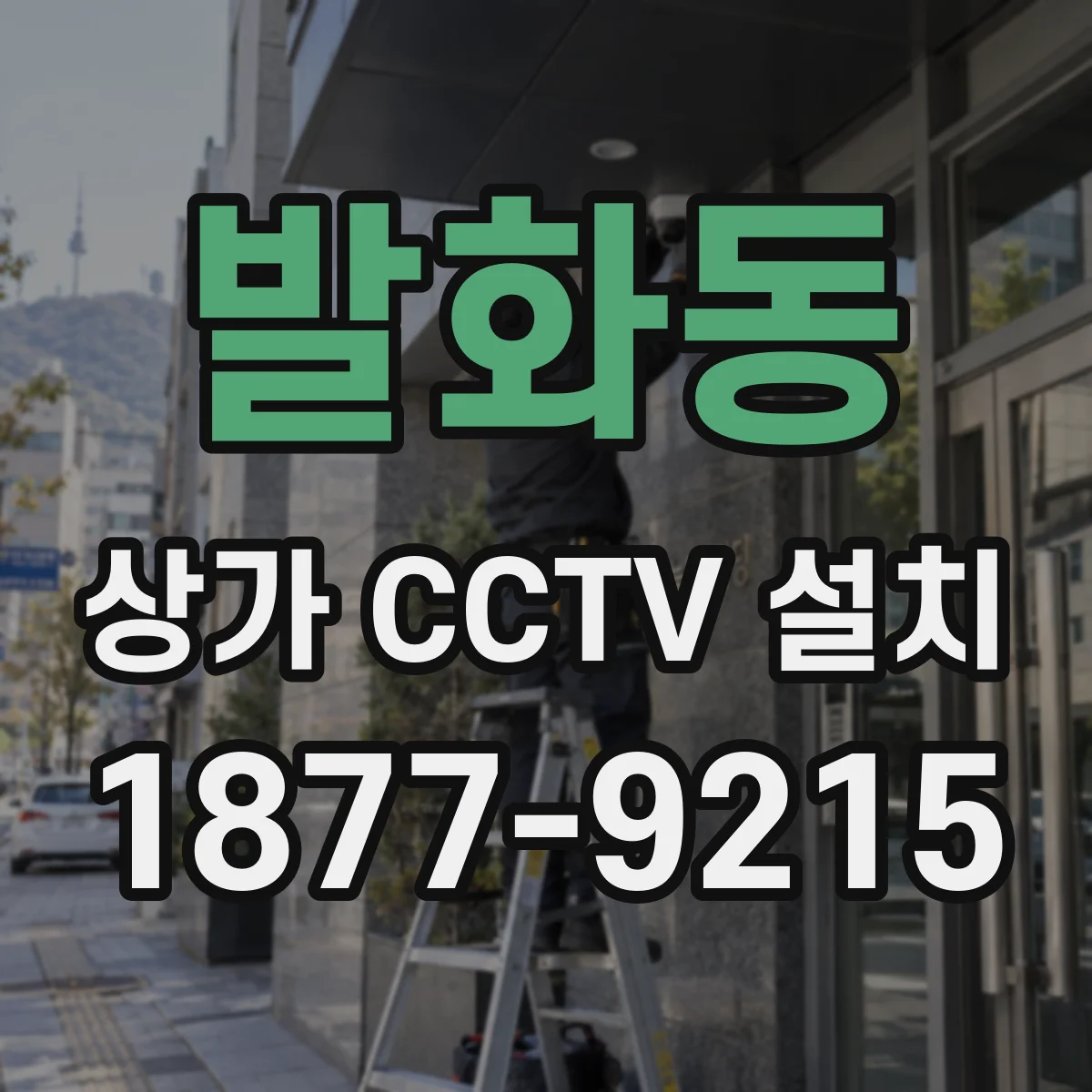 발화동 상가 CCTV 설치
