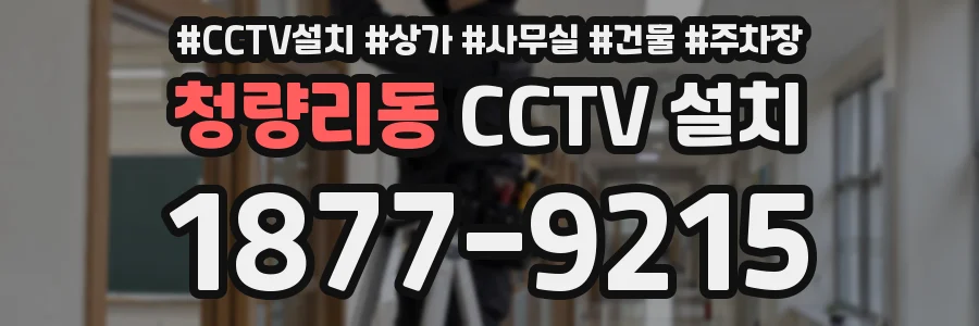 청량리동 CCTV 설치