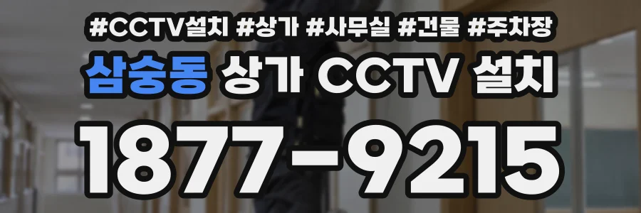 삼숭동 상가 CCTV 설치
