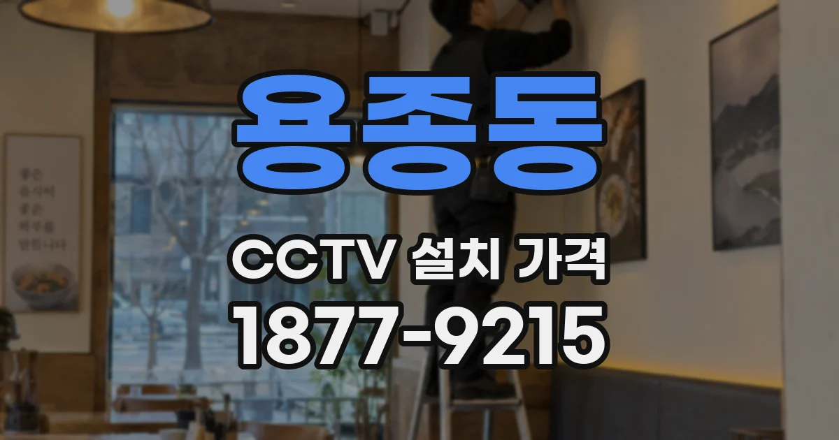 용종동 CCTV 설치 가격