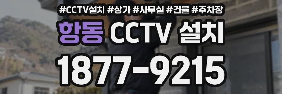 항동 CCTV 설치
