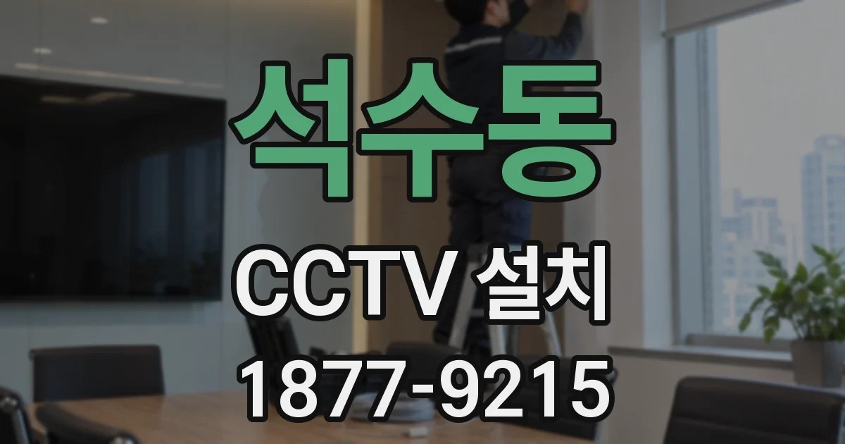 석수동 CCTV 설치