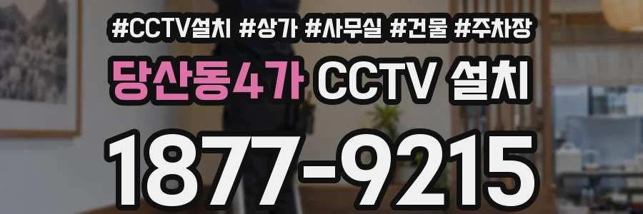 당산동4가 CCTV 설치