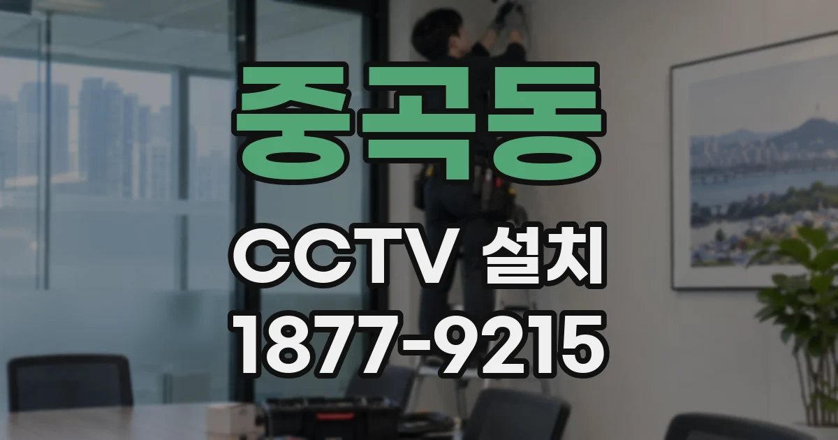 중곡동 CCTV 설치