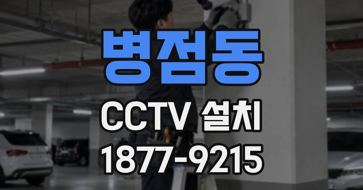 병점동 CCTV 설치
