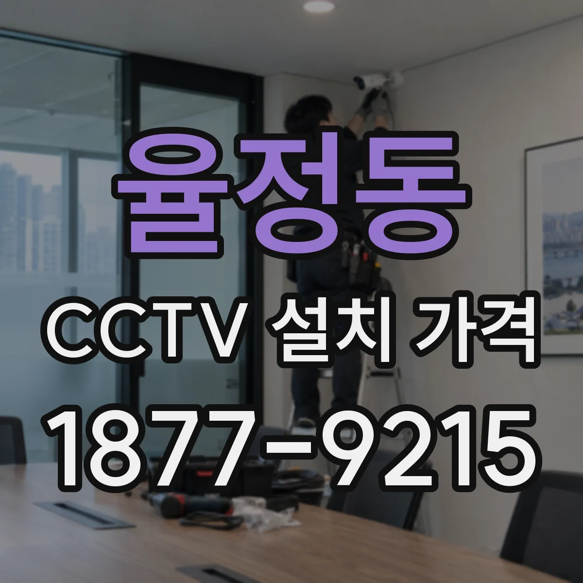 율정동 CCTV 설치 가격