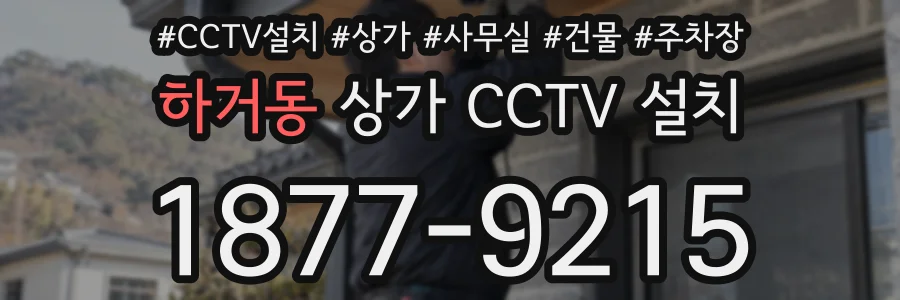 하거동 상가 CCTV 설치