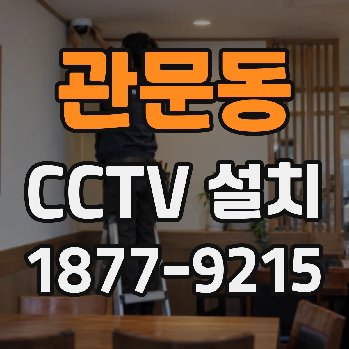 관문동 CCTV 설치