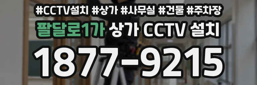 팔달로1가 상가 CCTV 설치