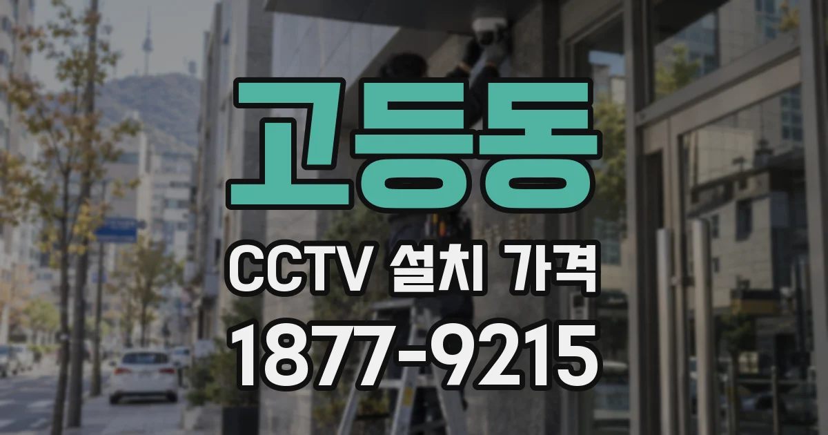 고등동 CCTV 설치 가격