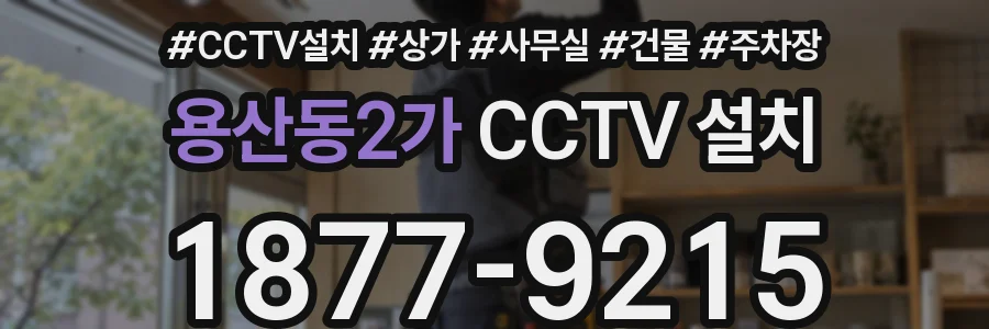 용산동2가 CCTV 설치