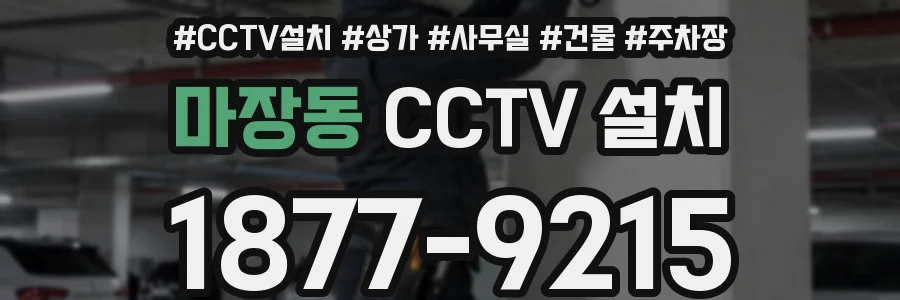 마장동 CCTV 설치