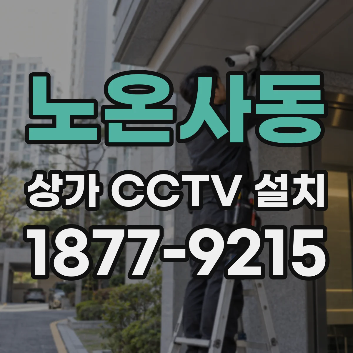 노온사동 상가 CCTV 설치