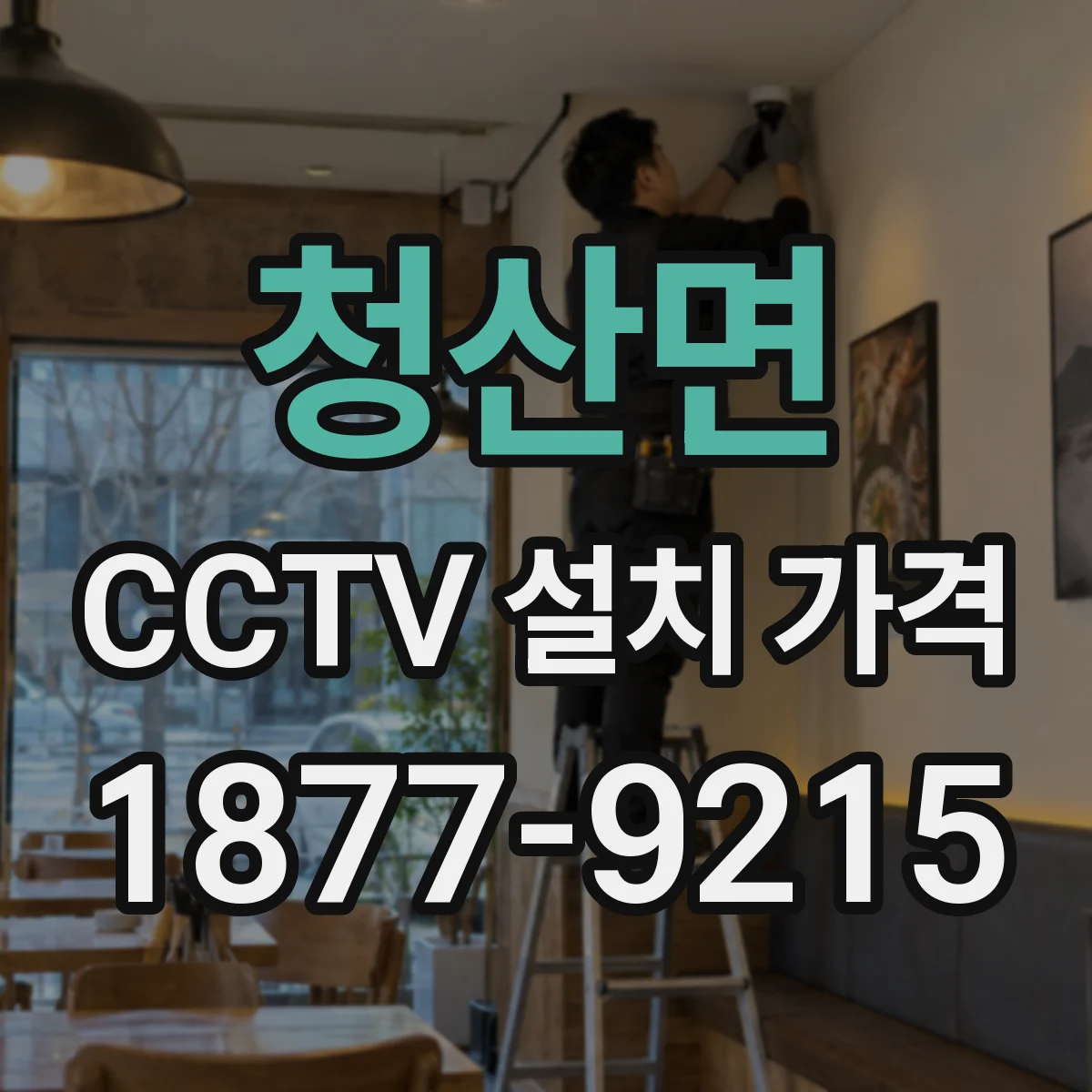 청산면 CCTV 설치 가격