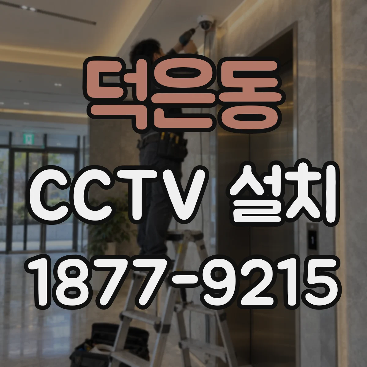 덕은동 CCTV 설치
