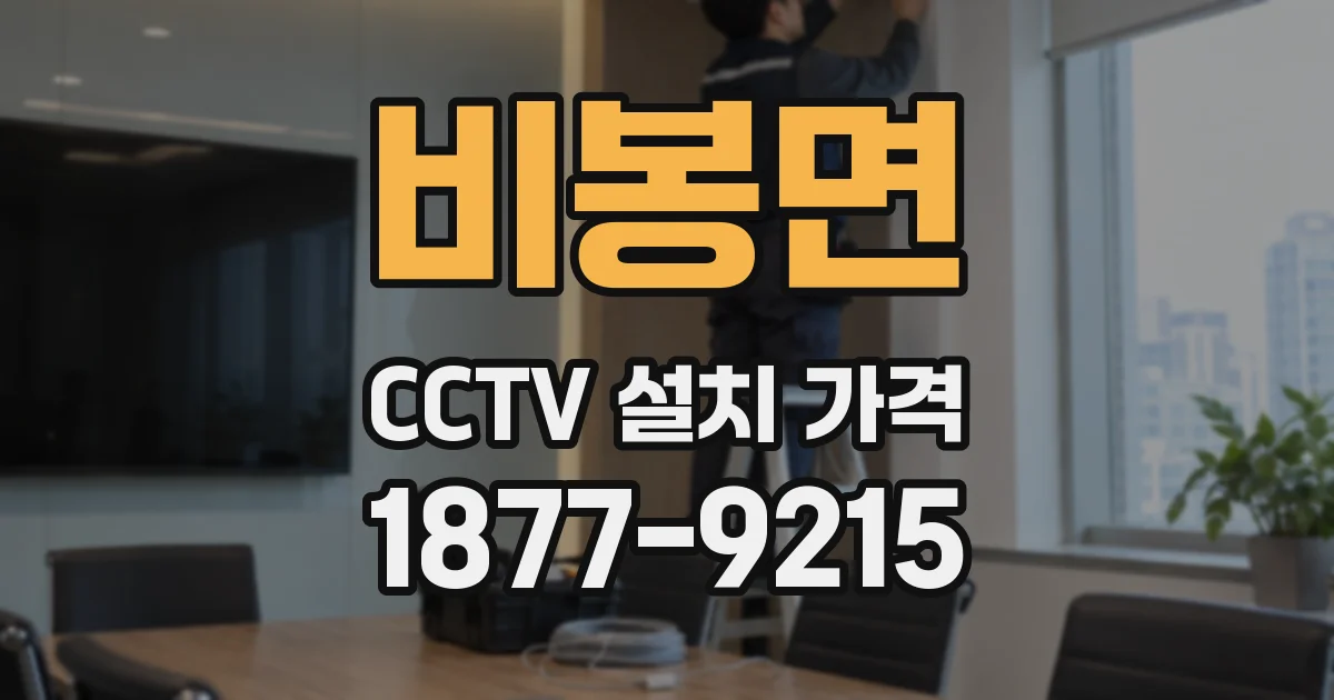 비봉면 CCTV 설치 가격