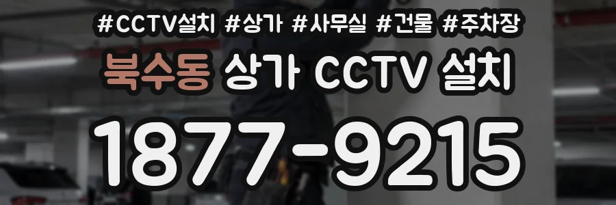 북수동 상가 CCTV 설치