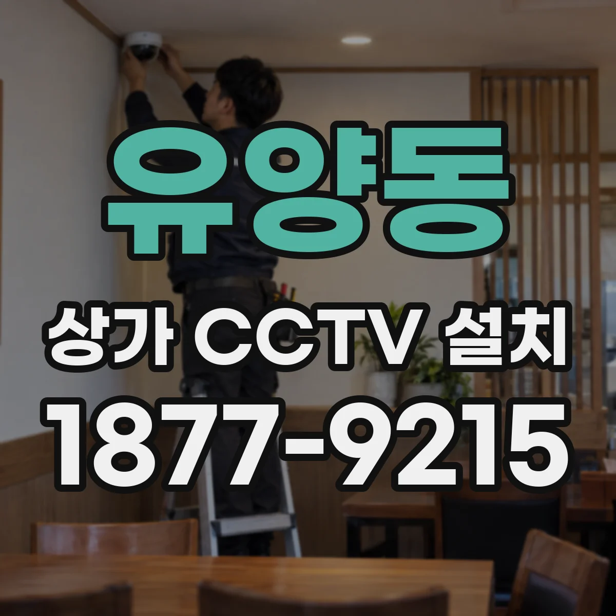 유양동 상가 CCTV 설치