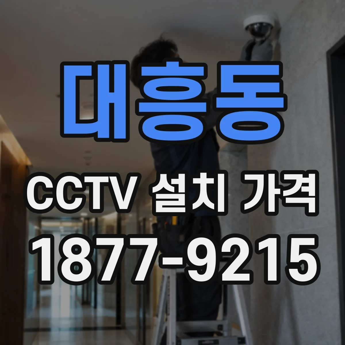 대흥동 CCTV 설치 가격