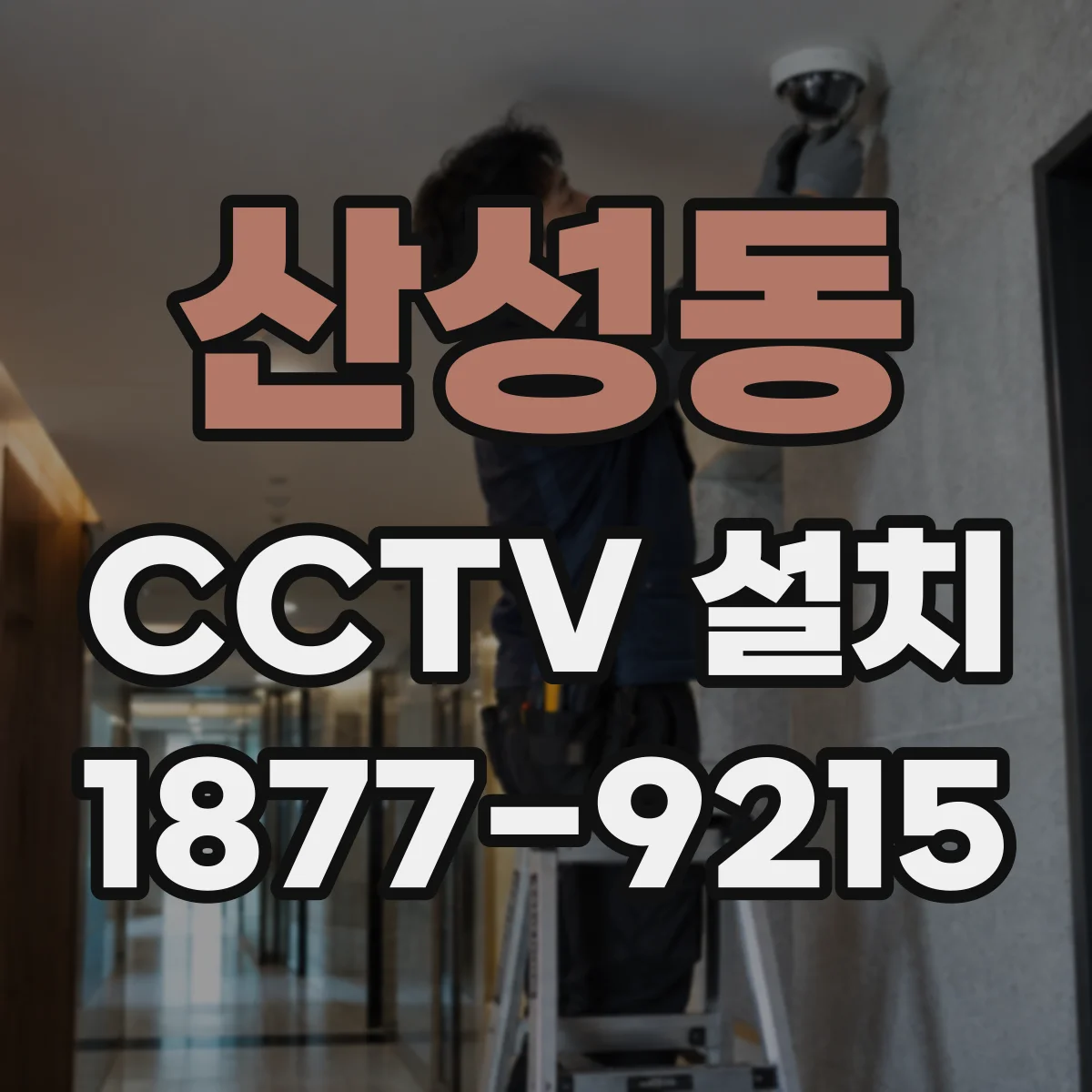 산성동 CCTV 설치