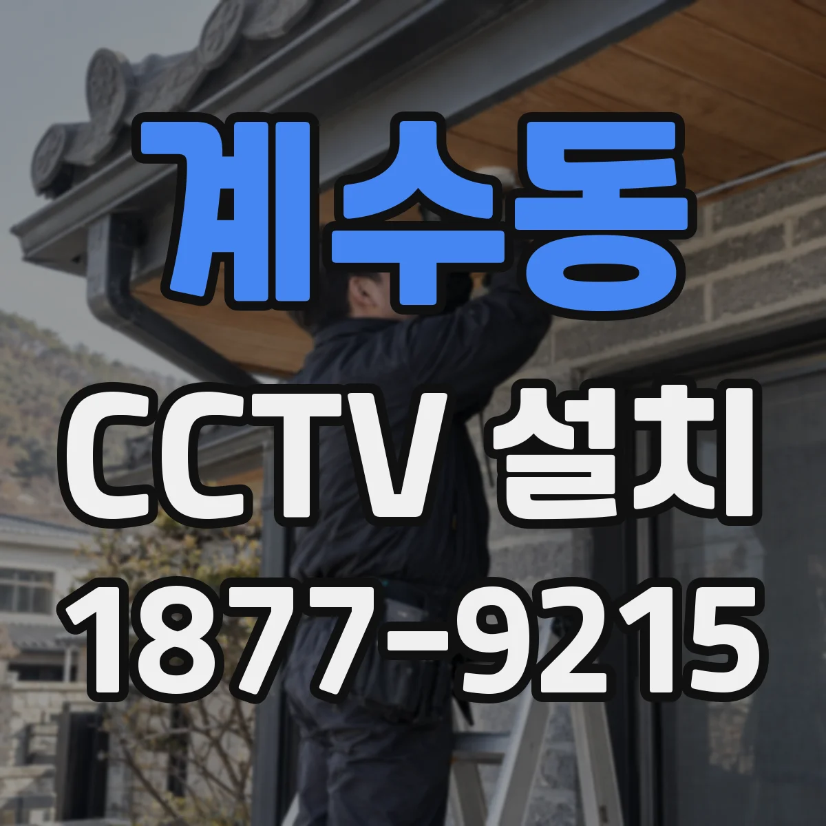 계수동 CCTV 설치