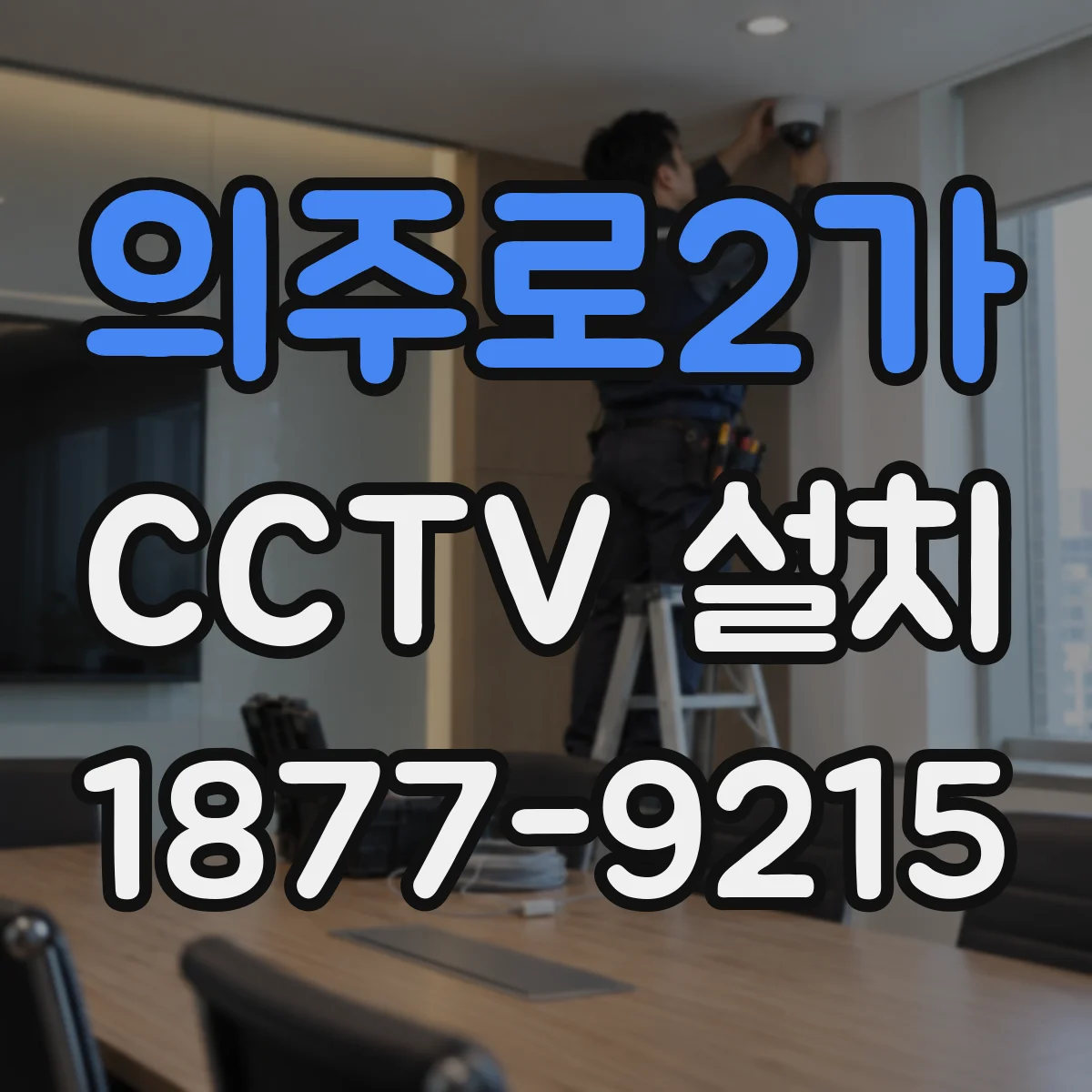 의주로2가 CCTV 설치