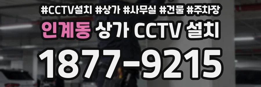 인계동 상가 CCTV 설치