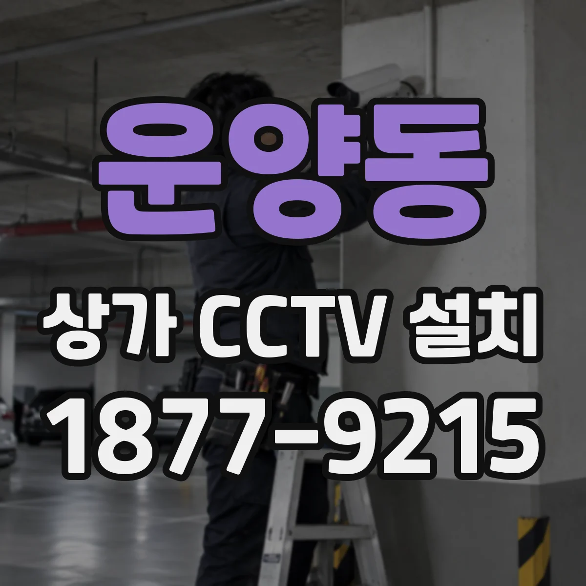 운양동 상가 CCTV 설치