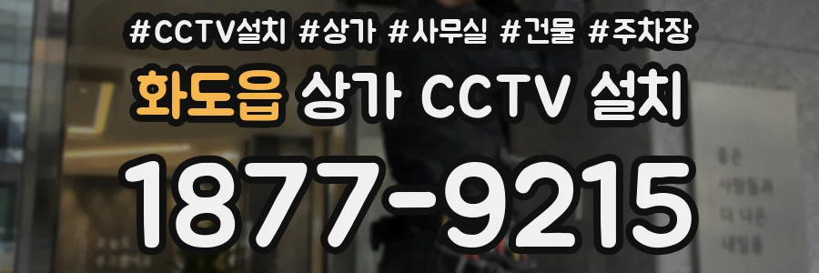 화도읍 상가 CCTV 설치