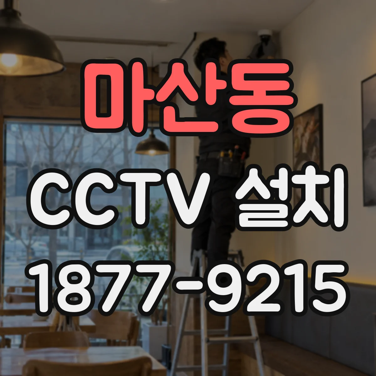 마산동 CCTV 설치