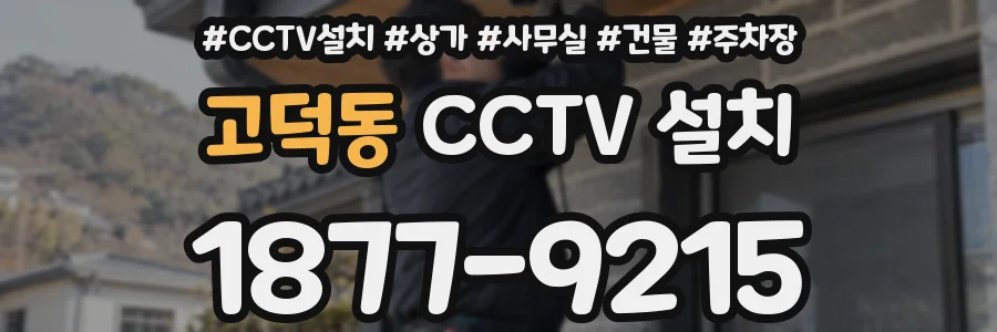 고덕동 CCTV 설치
