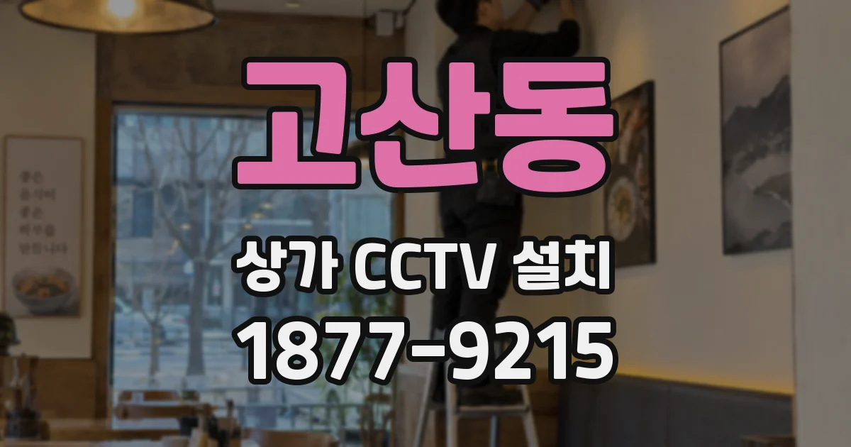 고산동 상가 CCTV 설치