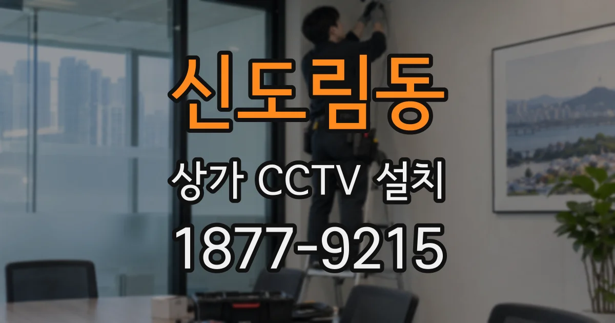 신도림동 상가 CCTV 설치