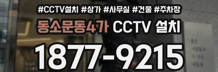 동소문동4가 CCTV 설치