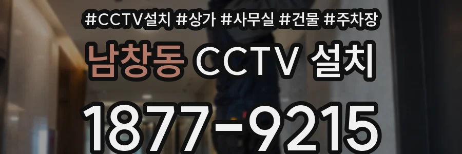 남창동 CCTV 설치