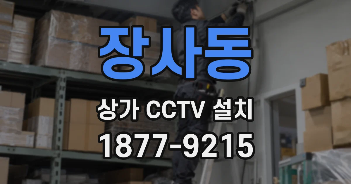 장사동 상가 CCTV 설치
